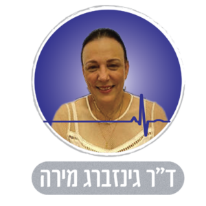 ד"ר גינזברג מירה מומחית בנוירולוגית ילדים והתפתחות הילד במרכז רפואי דוד