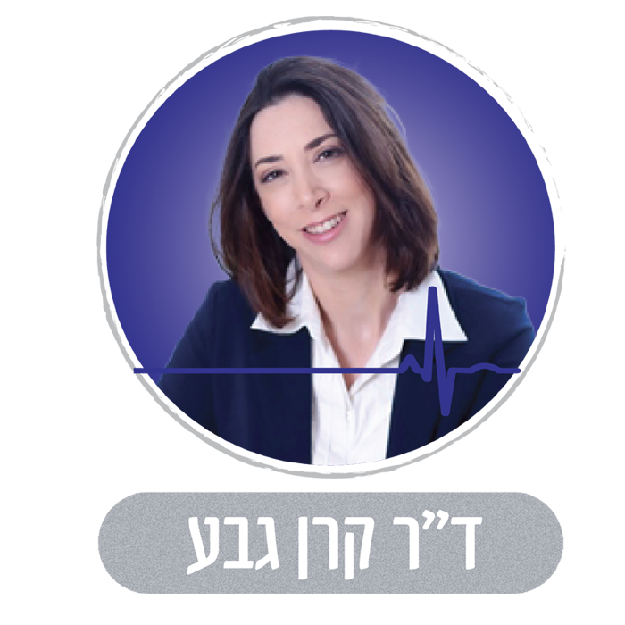 ד"ר קרן גבע מומחית בנוירולוגית ילדים והתפתחות הילד במרכז רפואי דוד