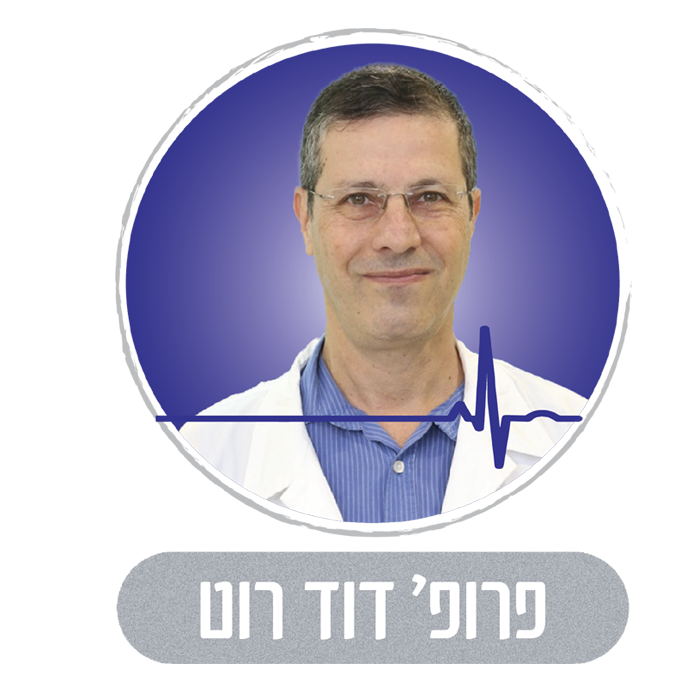 פרופ' דוד רוט מומחה בקרדיולוגיה, מומחה ברפואה פנימית במרכז רפואי דוד